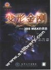 变形金刚-3DS MAX的诱惑 封面