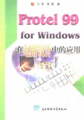 Protel 99 for Windows在电路设计中的应用 封面