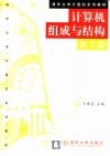 计算机组成与结构 封面