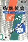 家庭教育漫谈 封面
