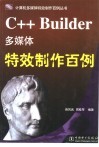 C++ Builder多媒体特效制作百例 封面