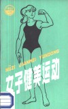女子健美运动 封面