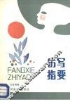仿写指要 封面