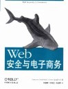 Web安全与电子商务 封面