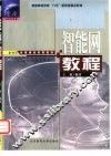 智能网教程 封面