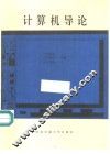 计算机导论 封面