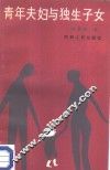 青年夫妇与独生子女 封面
