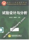 试验设计与分析 封面