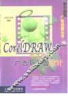 CorelDRAW 9中文版广告与平面设计 封面