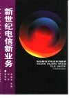 新世纪电信新业务 封面