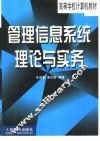 管理信息系统理论与实务 封面