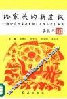 给家长的新建议  献给国际家庭日和广大中小学生家长 封面