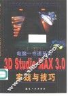 3D Studio MAX 3.0实践与技巧 封面