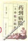 药到病除  民间土单验方精选 封面