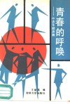 青春的呼唤  中老年健身舞 封面