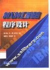 80X86汇编语言程序设计 封面