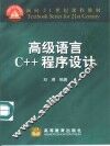 高级语言C++程序设计 封面
