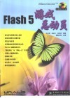 Flash 5游戏总动员 封面