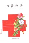 百花疗法 封面