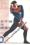 女子健美与健美锻炼 封面