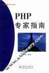 PHP专家指南 电子书封面