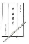珍本医书集成  9  方书类甲  绛囊撮要 封面