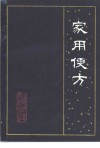 家用便方 封面