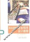 BASIC语言程序设计教程 电子书封面