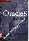Oracle 8优化技术 封面