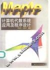 Maple计算机代数系统应用及程序设计 封面