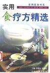 实用食疗方精选 封面