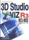 3D Studio VIZ R3教程 电子书封面