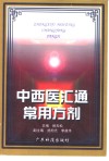 中西医汇通常用方剂 封面