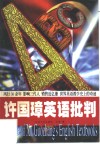 许国璋英语批判 封面