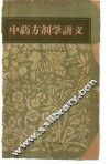中药方剂学讲义 封面
