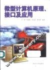 微型计算机原理、接口及应用 封面