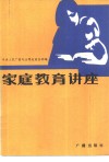 家庭教育讲座  《学习》节目广播稿选 封面