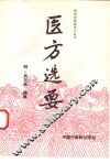 医方选要 封面