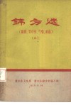 锦方选  臌胀、百日咳、气喘、疟疾  2 封面