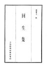 珍本医书集成  9  方书类甲  回生集 封面
