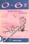 0-6岁婴幼儿的护理与早期教育 封面