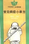 常见病症小单方 封面