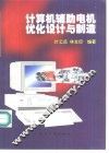 计算机辅助电机优化设计与制造 封面