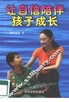 让自信陪伴孩子成长 封面