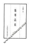 珍本医书集成  4  伤寒类  伤寒法祖 封面