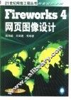 Fireworks 4网页图像设计 封面