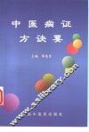 中医病证方诀要 封面