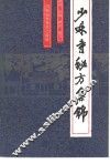 少林寺秘方集锦 封面
