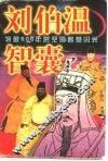 刘伯温智囊 封面