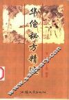 华佗秘方精选 封面